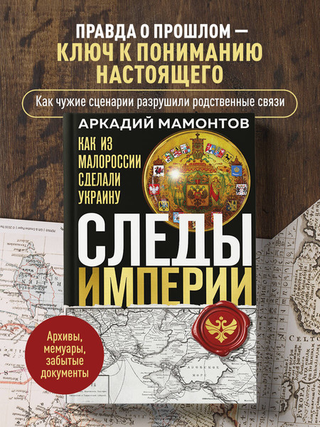 Изображение товара Книга Эксмо Следы Империи: Как из Малороссии сделали Украину (Мамонтов Аркадий, твердая обложка)