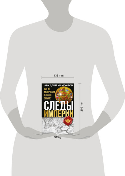 Изображение товара Книга Эксмо Следы Империи: Как из Малороссии сделали Украину (Мамонтов Аркадий, твердая обложка)
