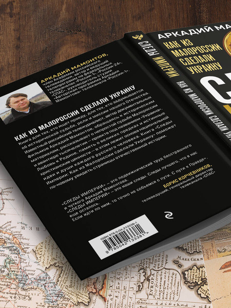 Изображение товара Книга Эксмо Следы Империи: Как из Малороссии сделали Украину (Мамонтов Аркадий, твердая обложка)