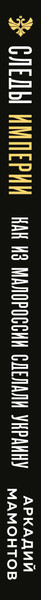 Изображение товара Книга Эксмо Следы Империи: Как из Малороссии сделали Украину (Мамонтов Аркадий, твердая обложка)