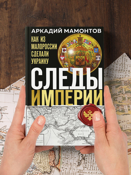 Изображение товара Книга Эксмо Следы Империи: Как из Малороссии сделали Украину (Мамонтов Аркадий, твердая обложка)
