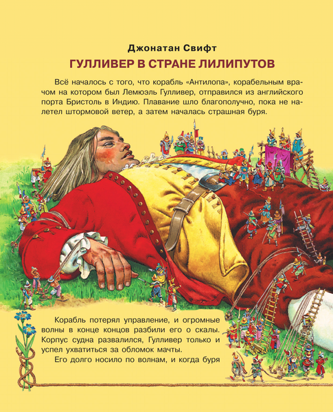 Изображение товара Книга АСТ Гулливер в стране лилипутов и другие сказки, твердая обложка (Свифт Джонатан)