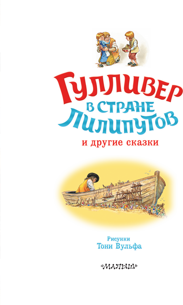 Изображение товара Книга АСТ Гулливер в стране лилипутов и другие сказки, твердая обложка (Свифт Джонатан)