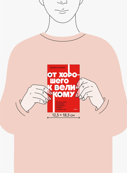 Изображение товара Книга МИФ От хорошего к великому, мягкая обложка (Коллинз Джим)
