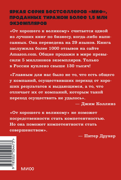Изображение товара Книга МИФ От хорошего к великому, мягкая обложка (Коллинз Джим)