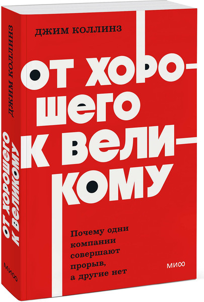 Изображение товара Книга МИФ От хорошего к великому, мягкая обложка (Коллинз Джим)