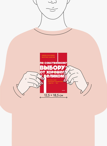 Изображение товара Книга МИФ По собственному выбору, мягкая обложка (Коллинз Джим, Хансен Мортен)