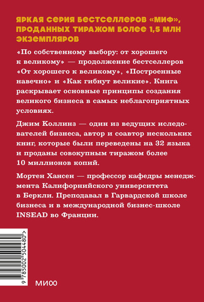 Изображение товара Книга МИФ По собственному выбору, мягкая обложка (Коллинз Джим, Хансен Мортен)