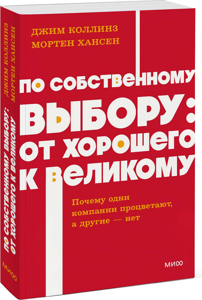 Изображение товара Книга МИФ По собственному выбору, мягкая обложка (Коллинз Джим, Хансен Мортен)