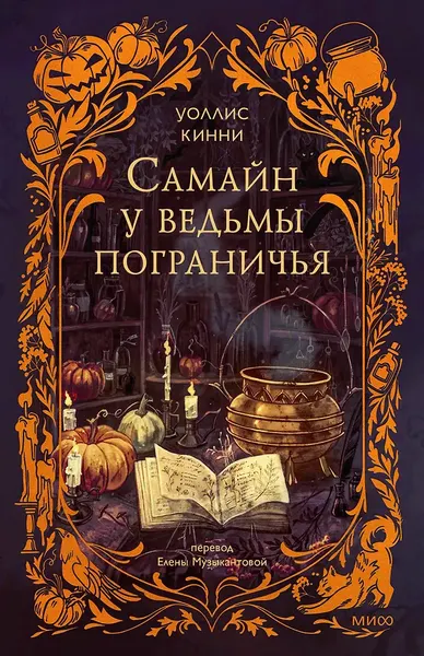 Изображение товара Художественная книга МИФ Самайн у ведьмы пограничья (Кинни Уоллис 9785002504145)