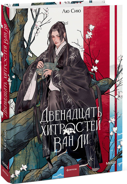 Изображение товара Художественная книга МИФ Двенадцать хитростей Ван Ли (Лю Сию 9785002501670)