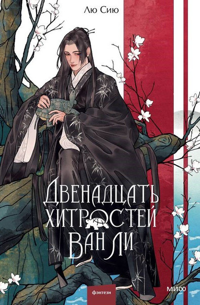 Изображение товара Художественная книга МИФ Двенадцать хитростей Ван Ли (Лю Сию 9785002501670)