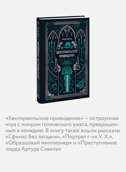 Изображение товара Художественная книга МИФ Кентервильское привидение. Вечные истории (Уайльд Оскар)