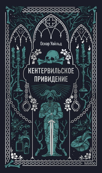 Изображение товара Художественная книга МИФ Кентервильское привидение. Вечные истории (Уайльд Оскар)