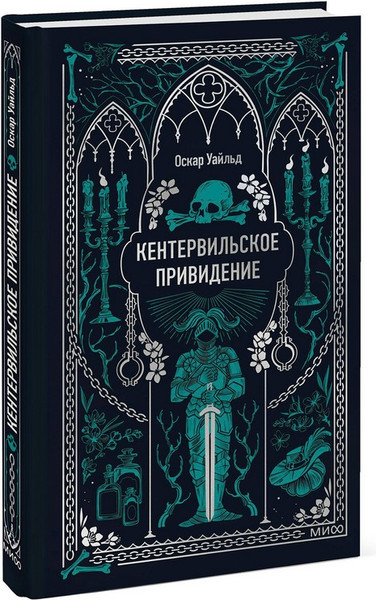 Изображение товара Художественная книга МИФ Кентервильское привидение. Вечные истории (Уайльд Оскар)