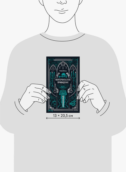 Изображение товара Художественная книга МИФ Кентервильское привидение. Вечные истории (Уайльд Оскар)