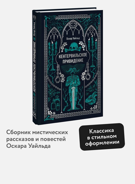 Изображение товара Художественная книга МИФ Кентервильское привидение. Вечные истории (Уайльд Оскар)