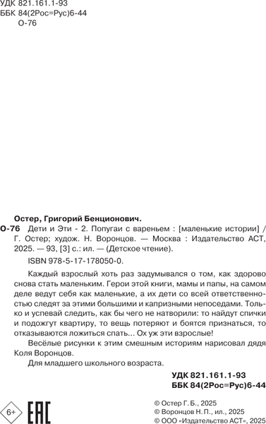 Изображение товара Книга АСТ Дети и эти 2. Попугаи с вареньем, твердая обложка (Остер Григорий)