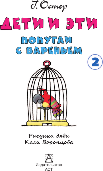 Изображение товара Книга АСТ Дети и эти 2. Попугаи с вареньем, твердая обложка (Остер Григорий)