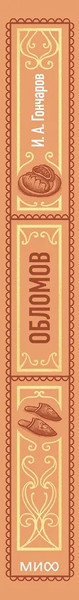 Изображение товара Художественная книга МИФ Обломов. Вечные истории (Гончаров И. 9785002503414)