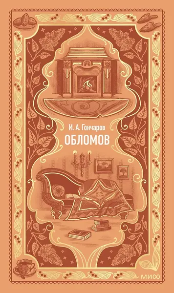 Изображение товара Художественная книга МИФ Обломов. Вечные истории (Гончаров И. 9785002503414)