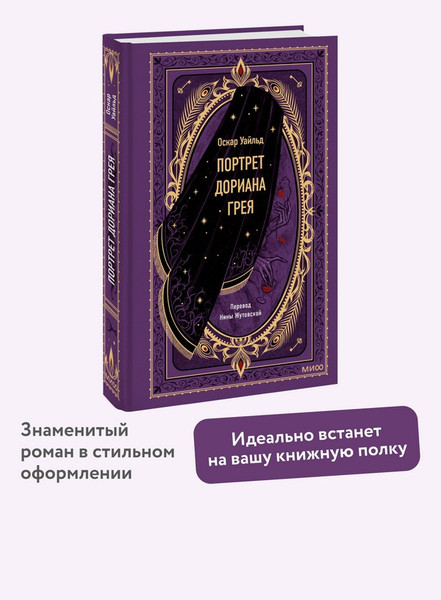 Изображение товара Художественная книга МИФ Портрет Дориана Грея. Вечные истории (Уайльд Оскар)