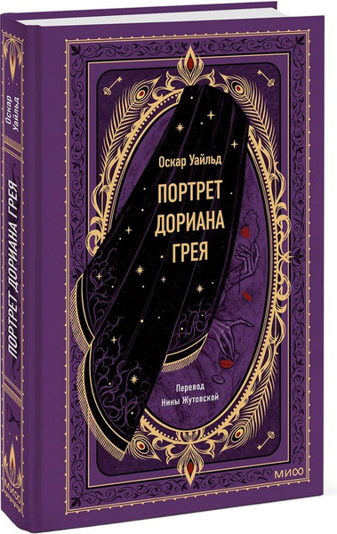 Изображение товара Художественная книга МИФ Портрет Дориана Грея. Вечные истории (Уайльд Оскар)