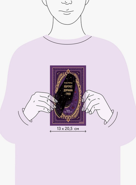 Изображение товара Художественная книга МИФ Портрет Дориана Грея. Вечные истории (Уайльд Оскар)