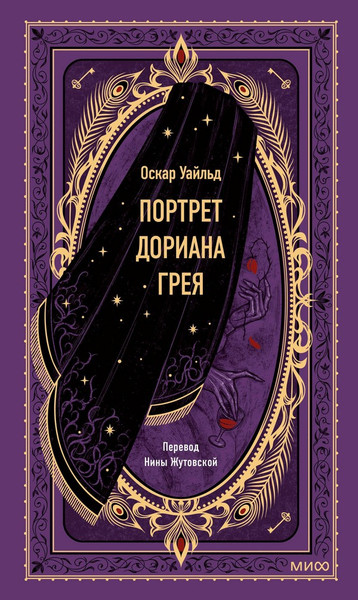 Изображение товара Художественная книга МИФ Портрет Дориана Грея. Вечные истории (Уайльд Оскар)