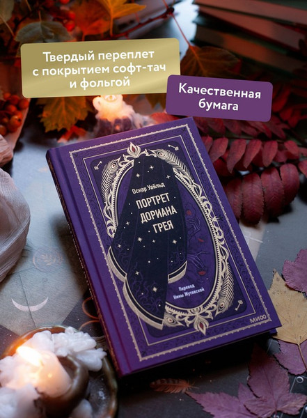 Изображение товара Художественная книга МИФ Портрет Дориана Грея. Вечные истории (Уайльд Оскар)