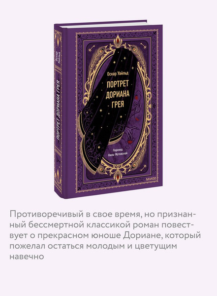 Изображение товара Художественная книга МИФ Портрет Дориана Грея. Вечные истории (Уайльд Оскар)