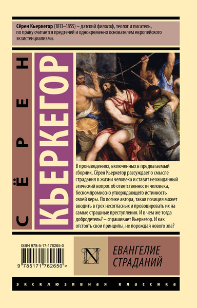 Изображение товара Книга АСТ Евангелие страданий, мягкая обложка (Кьеркегор Серен)