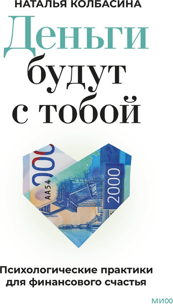 Изображение товара Книга МИФ Деньги будут с тобой, твердая обложка (Колбасина Наталья)