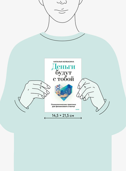 Изображение товара Книга МИФ Деньги будут с тобой, твердая обложка (Колбасина Наталья)
