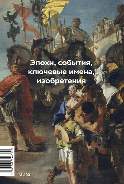 Изображение товара Книга МИФ Главное в мировой истории, твердая обложка (Филатов Георгий)