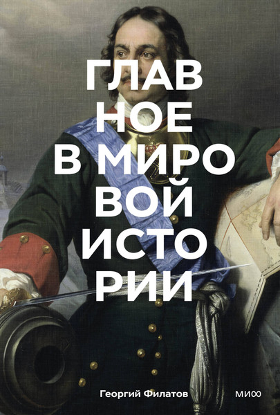 Изображение товара Книга МИФ Главное в мировой истории, твердая обложка (Филатов Георгий)