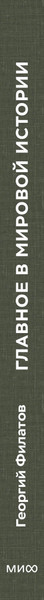 Изображение товара Книга МИФ Главное в мировой истории, твердая обложка (Филатов Георгий)