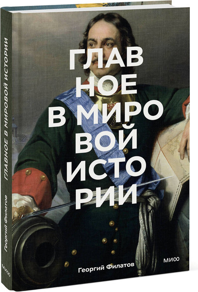 Изображение товара Книга МИФ Главное в мировой истории, твердая обложка (Филатов Георгий)