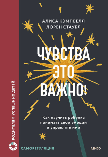 Изображение товара Книга МИФ Чувства — это важно! Твердая обложка (Кэмпбелл Алиса, Стаубл Лорен)