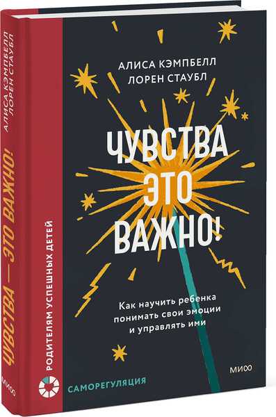 Изображение товара Книга МИФ Чувства — это важно! Твердая обложка (Кэмпбелл Алиса, Стаубл Лорен)