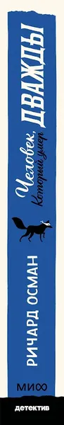 Изображение товара Художественная книга МИФ Человек, который умер дважды (Осман Ричард 9785002503544)