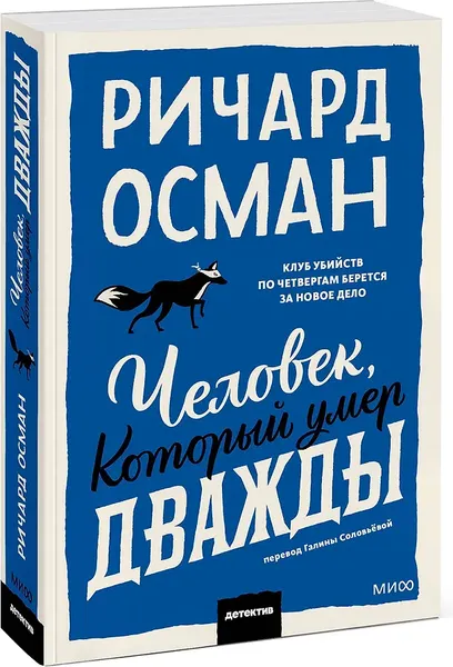 Изображение товара Художественная книга МИФ Человек, который умер дважды (Осман Ричард 9785002503544)