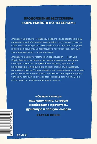 Изображение товара Художественная книга МИФ Человек, который умер дважды (Осман Ричард 9785002503544)