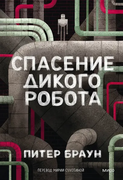 Изображение товара Художественная книга МИФ Спасение дикого робота (Браун Питер 9785002504398)