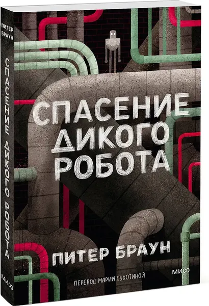 Изображение товара Художественная книга МИФ Спасение дикого робота (Браун Питер 9785002504398)