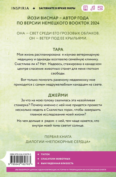 Изображение товара Книга Inspiria Странствующие сердца, мягкая обложка (Висмар Йози)