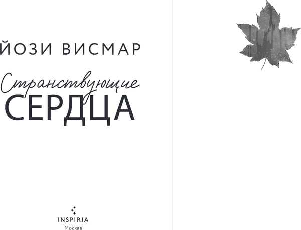 Изображение товара Книга Inspiria Странствующие сердца, мягкая обложка (Висмар Йози)