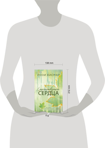 Изображение товара Книга Inspiria Странствующие сердца, мягкая обложка (Висмар Йози)