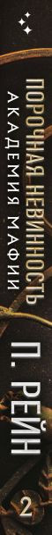Изображение товара Книга Эксмо Порочная невинность, мягкая обложка (Рейн П.)