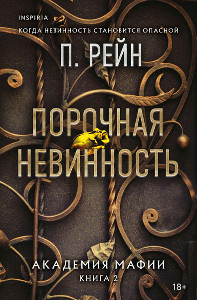 Изображение товара Книга Эксмо Порочная невинность, мягкая обложка (Рейн П.)